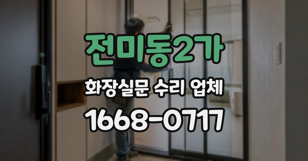 전미동2가 화장실문 수리 업체