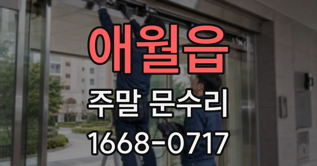 애월읍 주말 문수리