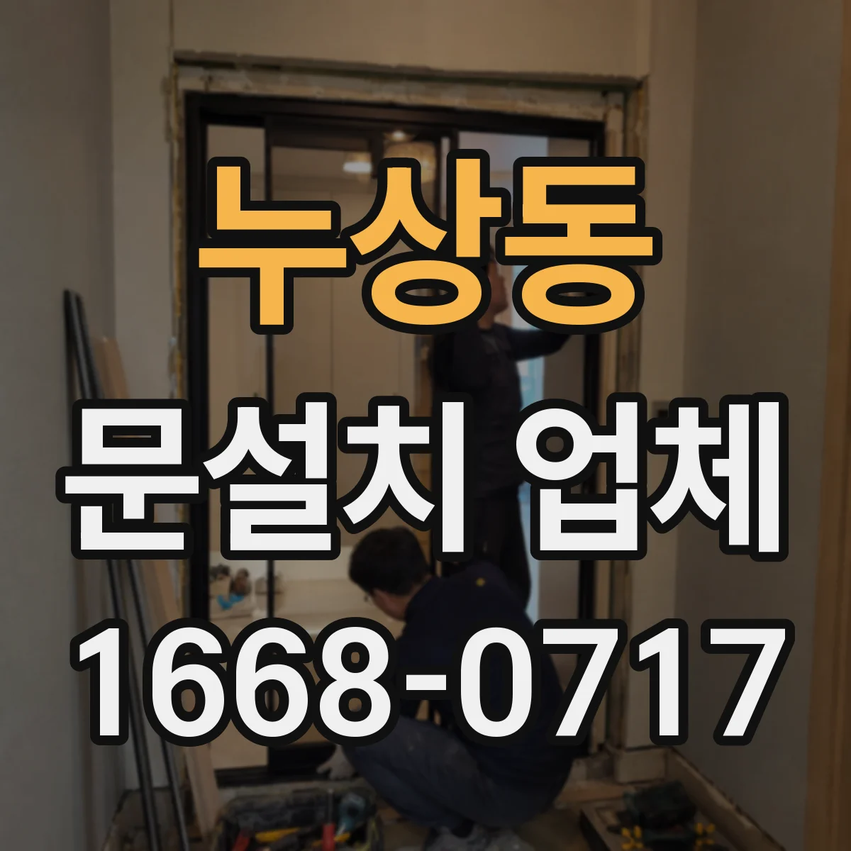 누상동 문설치 업체 철거 포함 서비스 선택 시 문의해야 할 항목