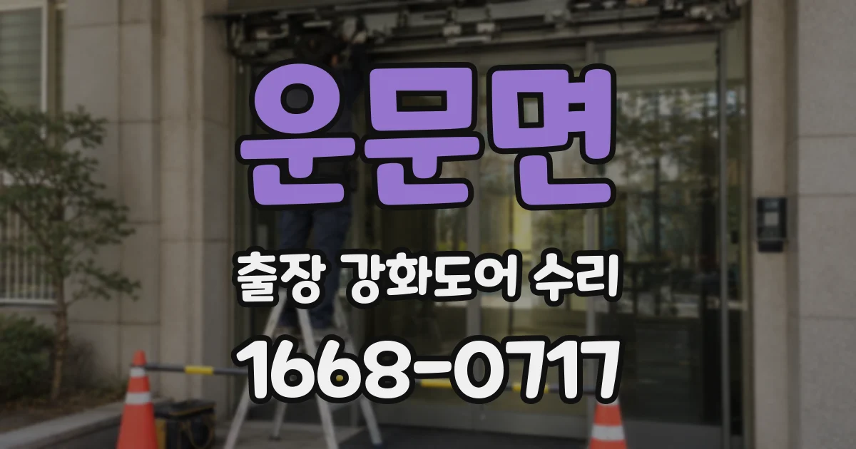 운문면 출장 강화도어 수리