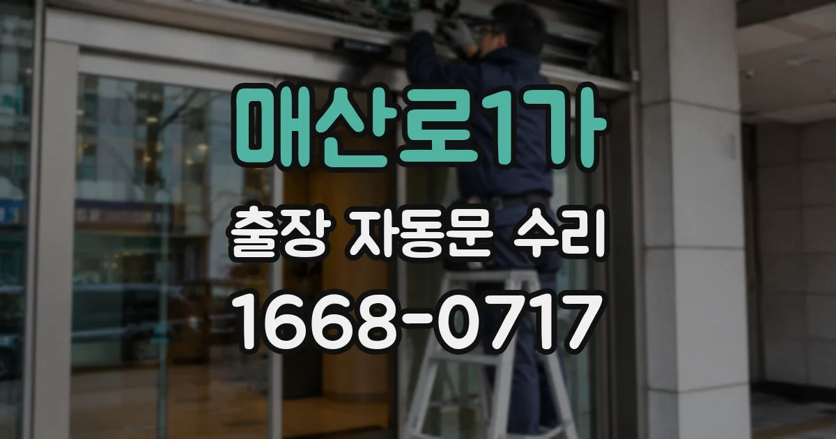 매산로1가 출장 자동문 수리