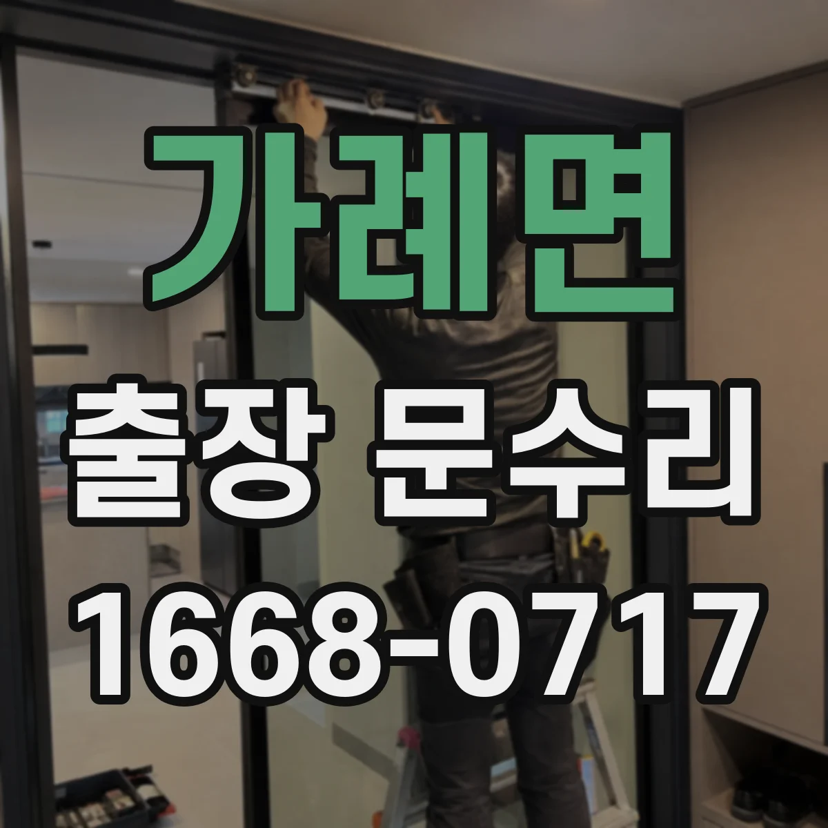 가례면 출장 문수리