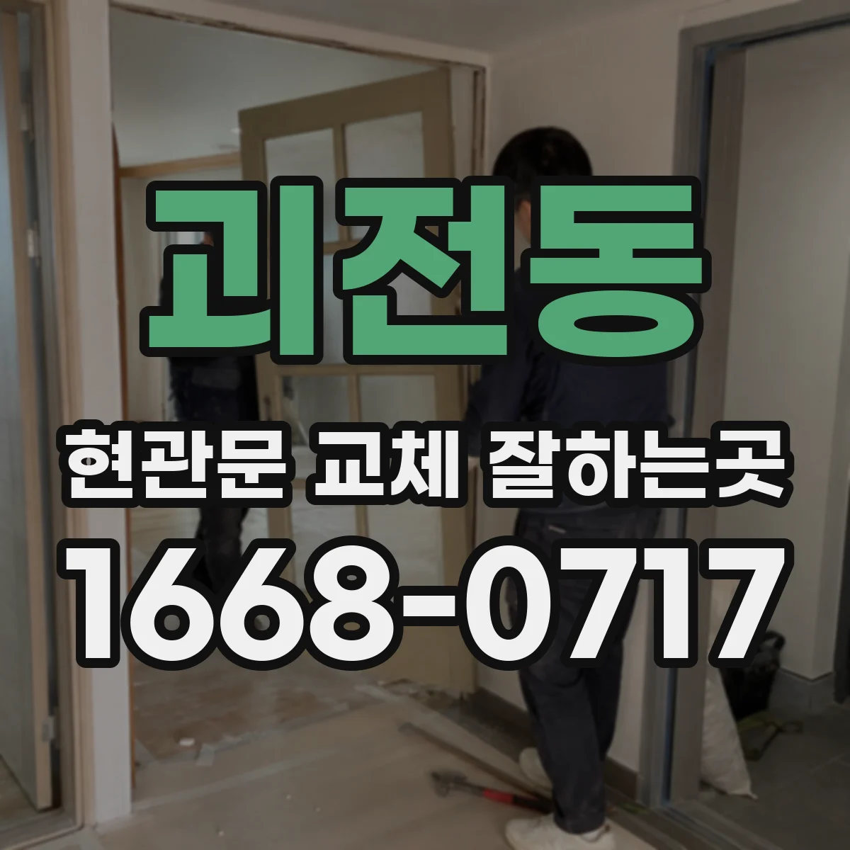 괴전동 현관문 교체 잘하는곳