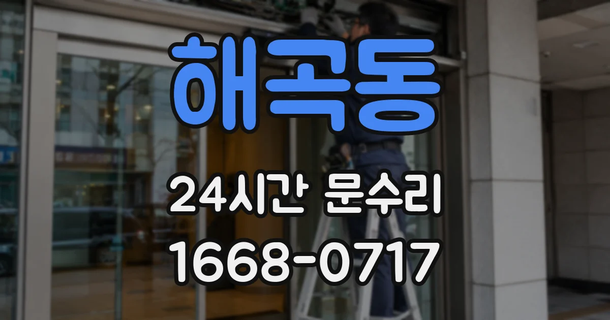 해곡동 24시간 문수리