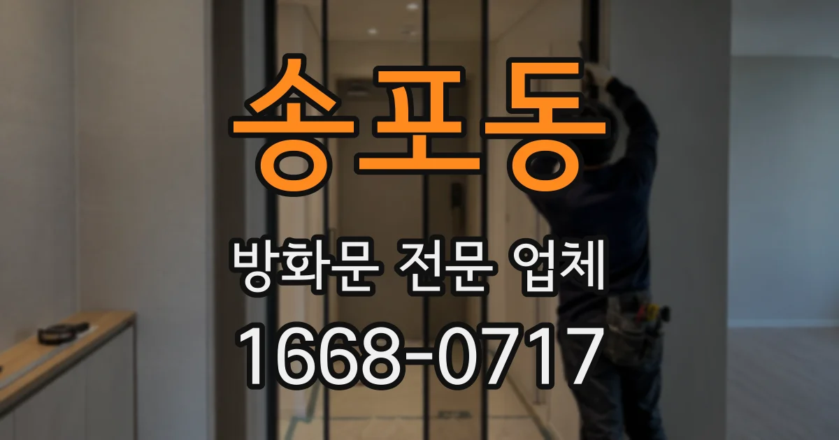 송포동 방화문 전문 업체