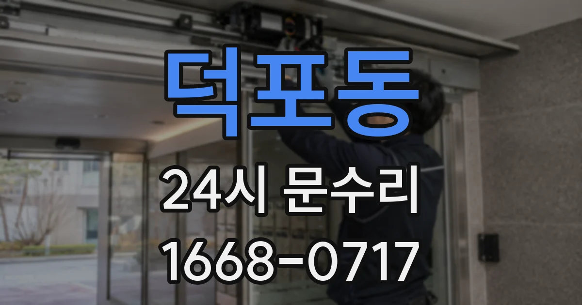 덕포동 24시 문수리