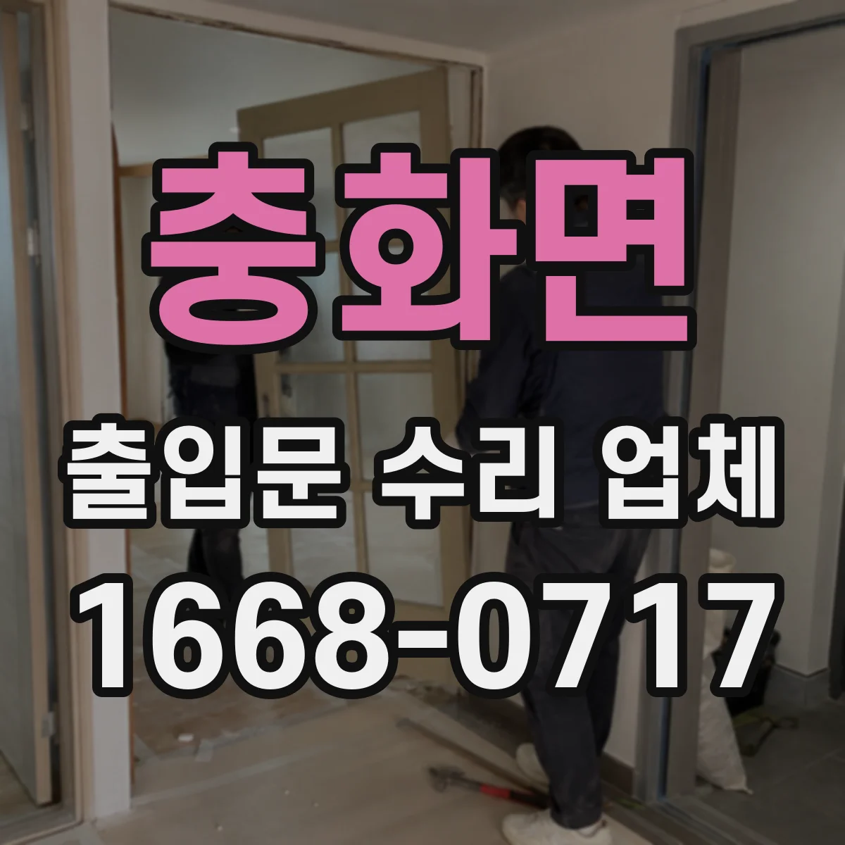 충화면 출입문 수리 업체