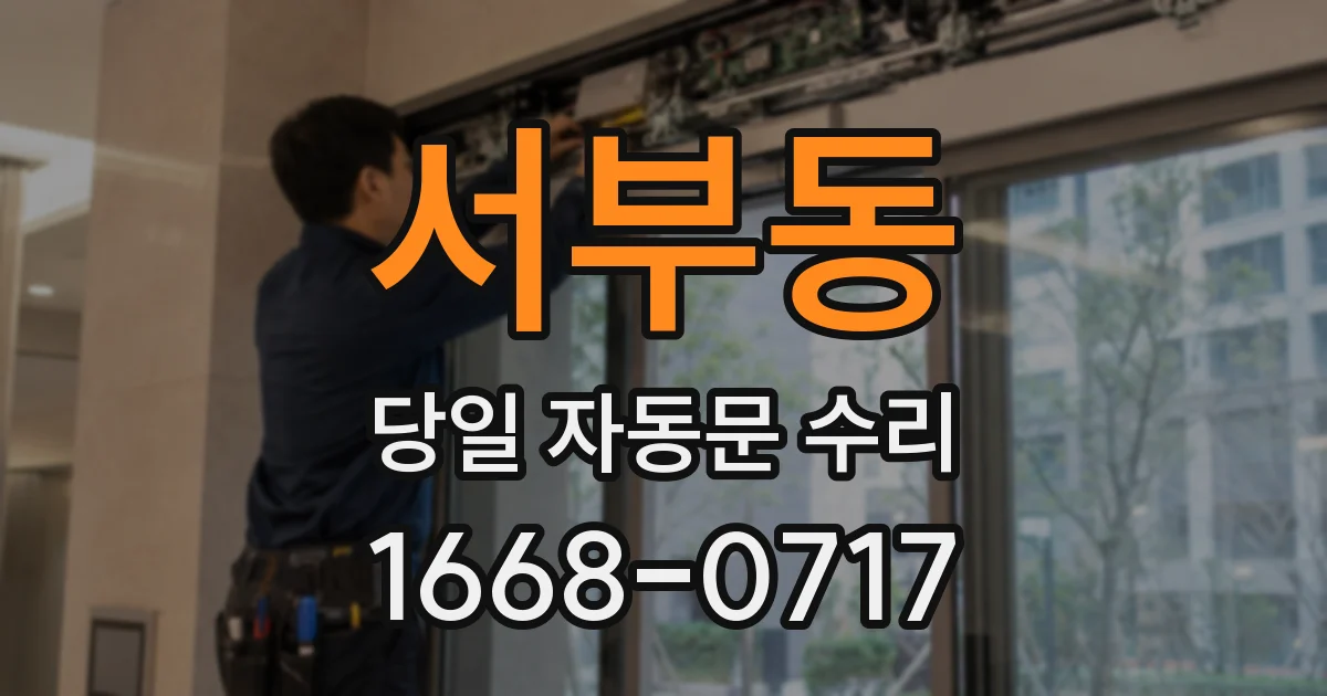 서부동 당일 자동문 수리