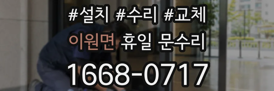 이원면 휴일 문수리