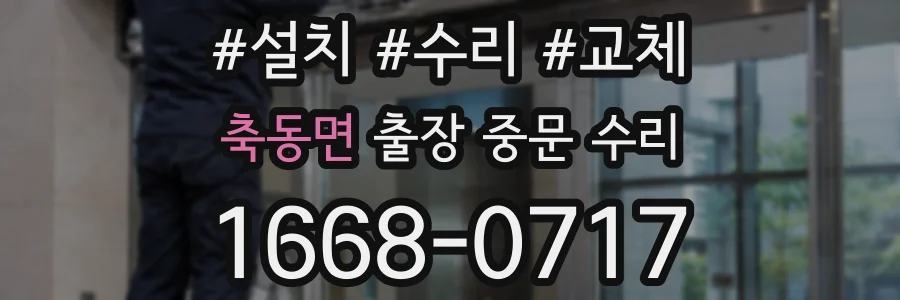 축동면 출장 중문 수리
