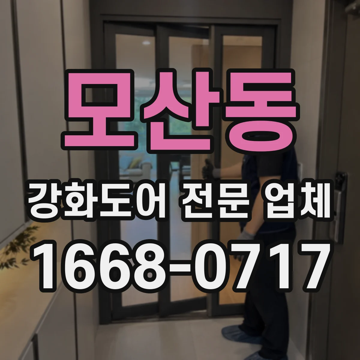 모산동 강화도어 전문 업체