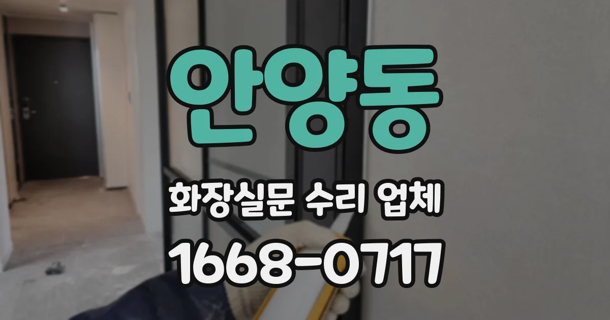 안양동 화장실문 수리 업체