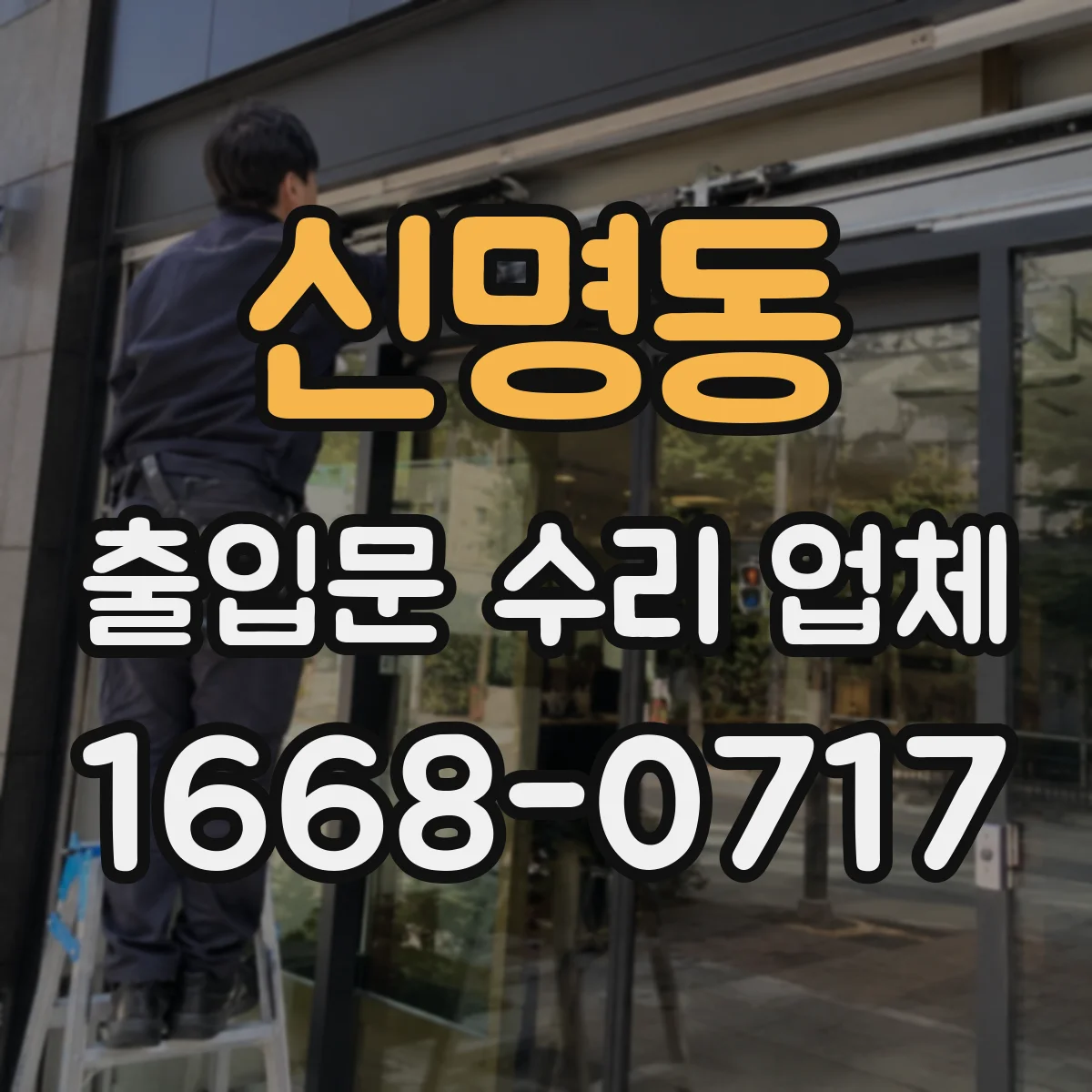 신명동 출입문 수리 업체