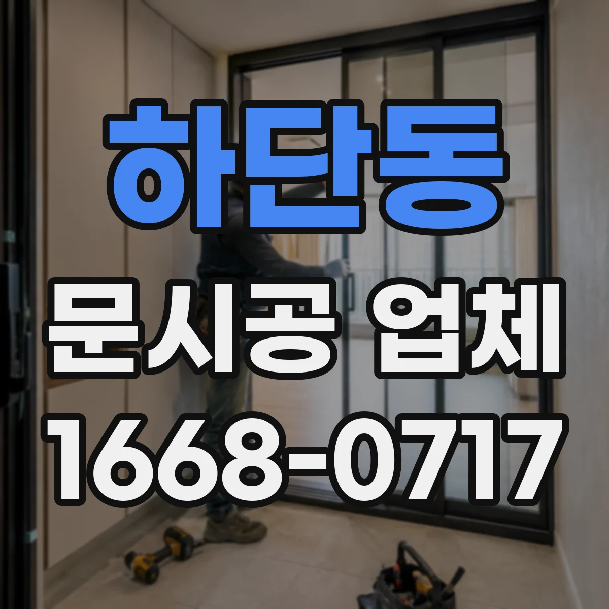 하단동 문시공 업체