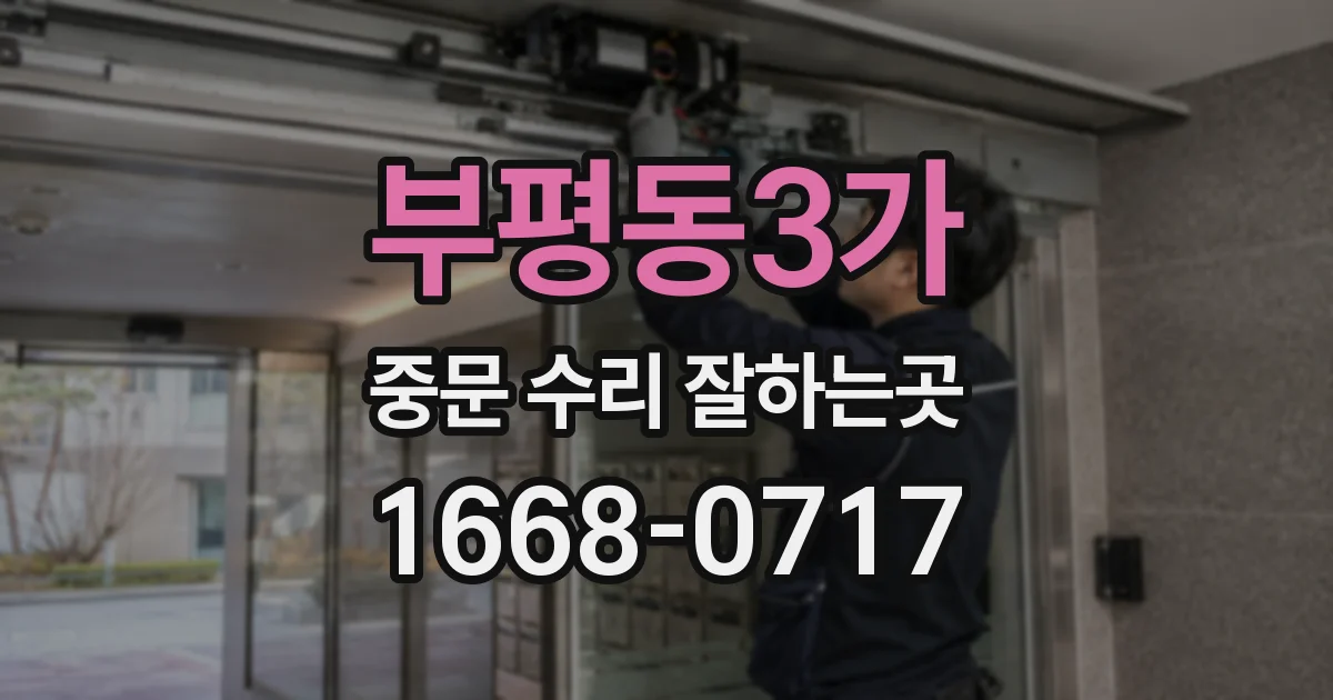 부평동3가 중문 수리 잘하는곳