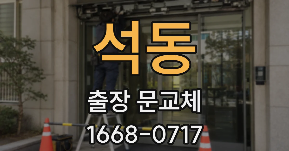 석동 출장 문교체
