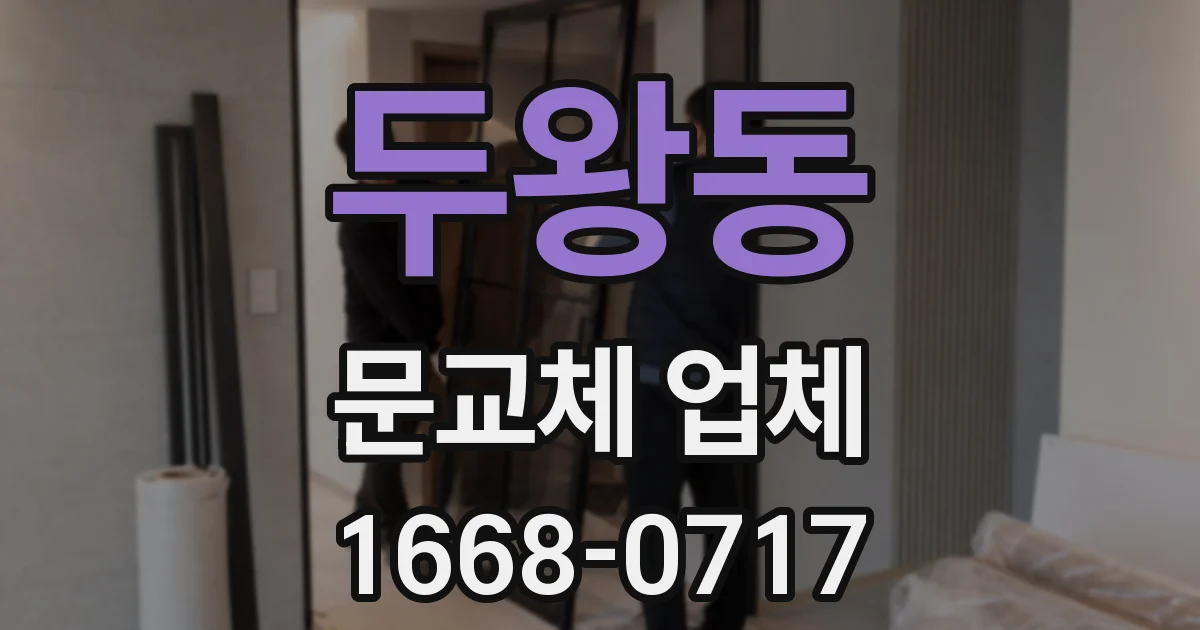 두왕동 문교체 업체