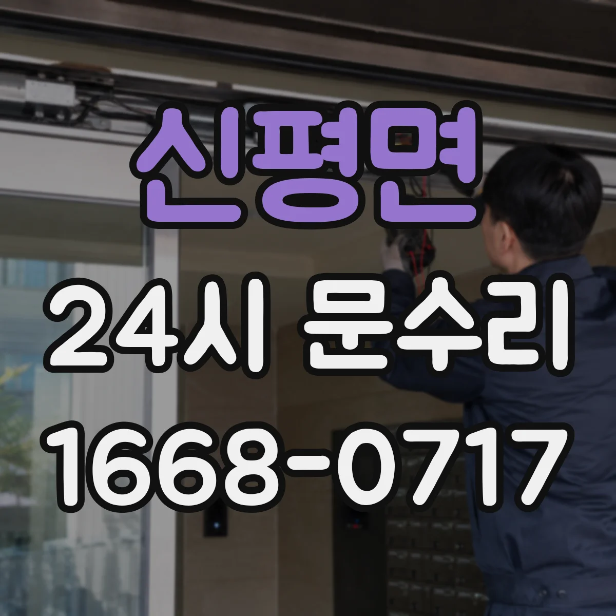 신평면 24시 문수리