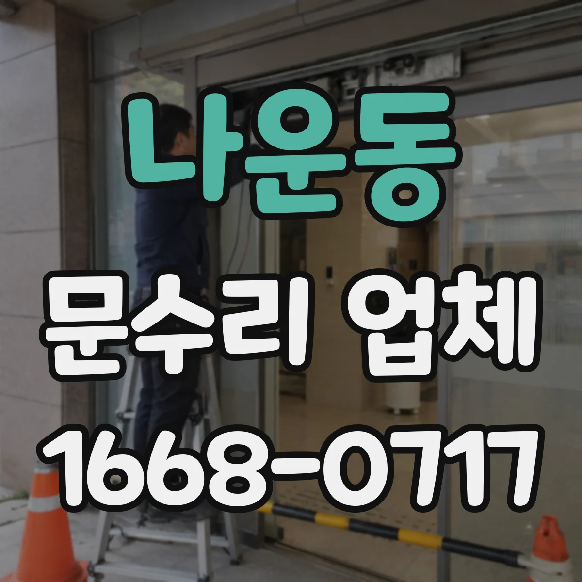나운동 문수리 업체 도어락 잠금장치 내부 점검으로 원인 찾기