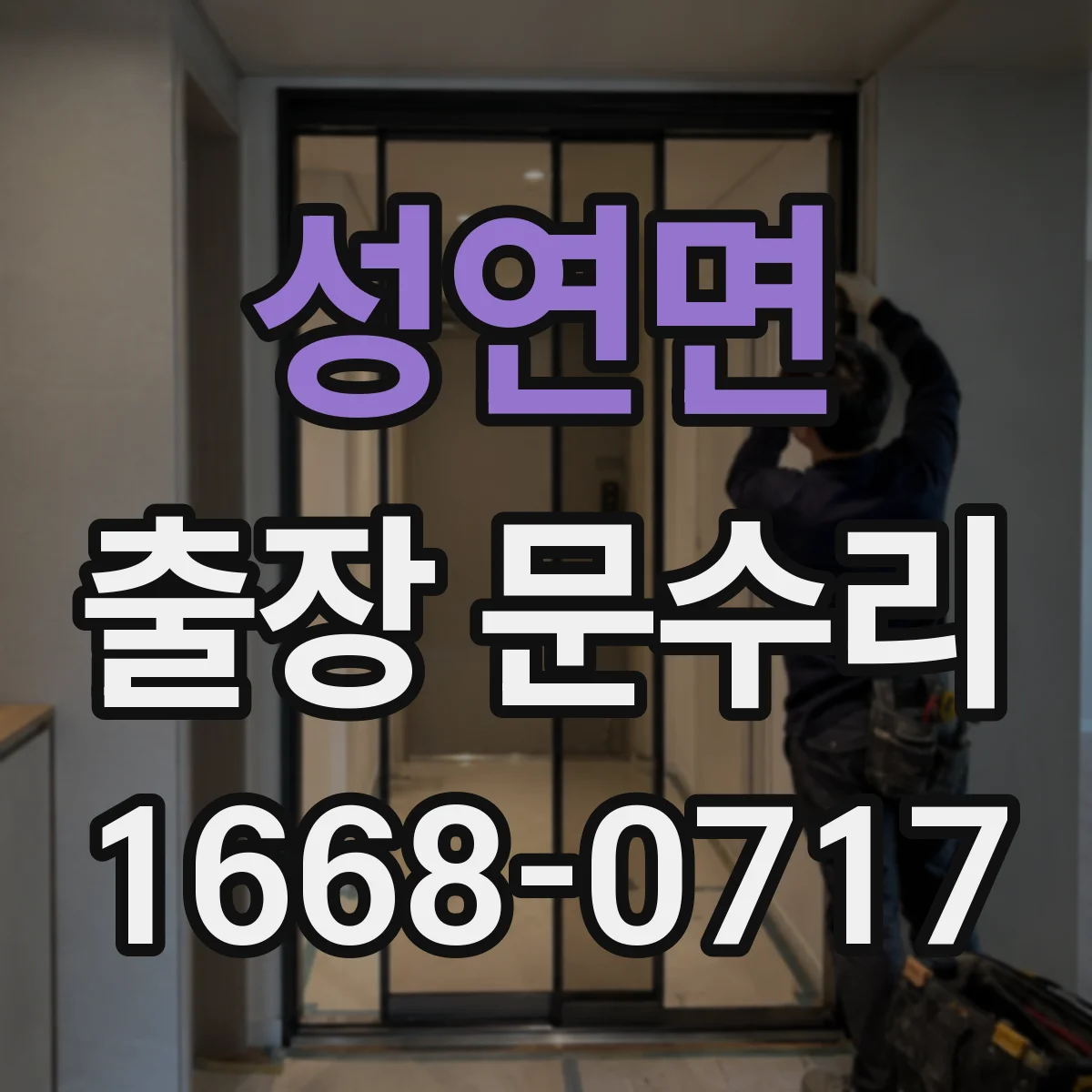 성연면 출장 문수리