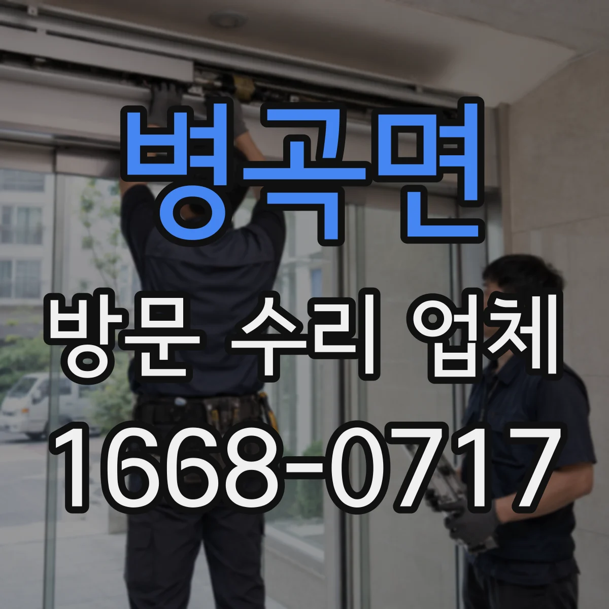 병곡면 방문 수리 업체