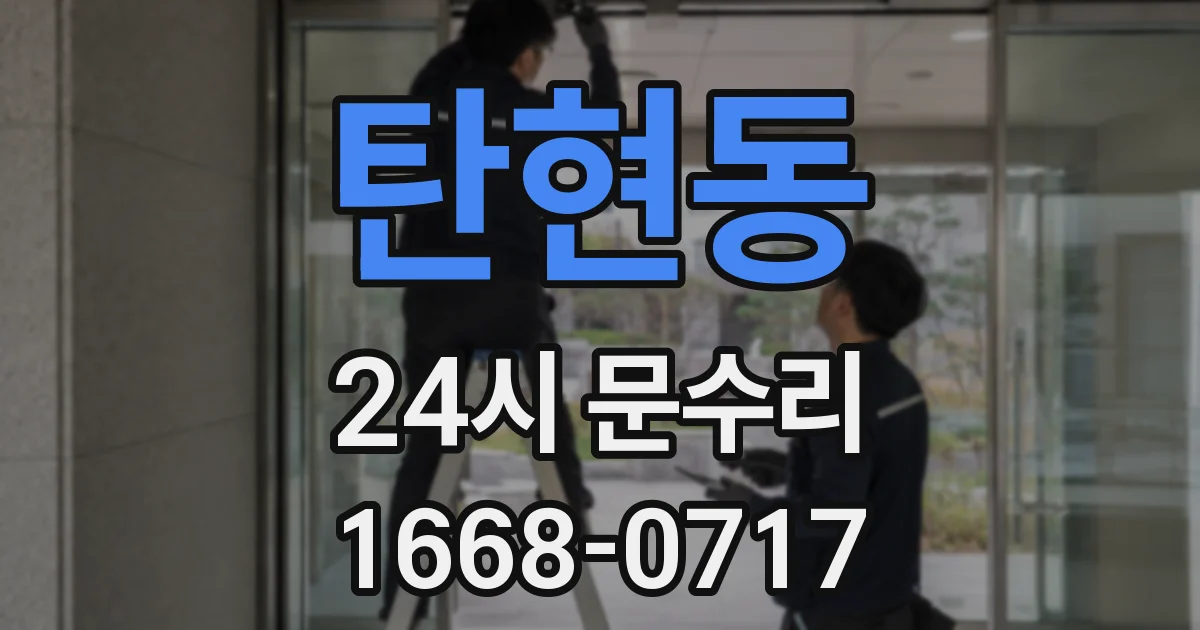 탄현동 24시 문수리