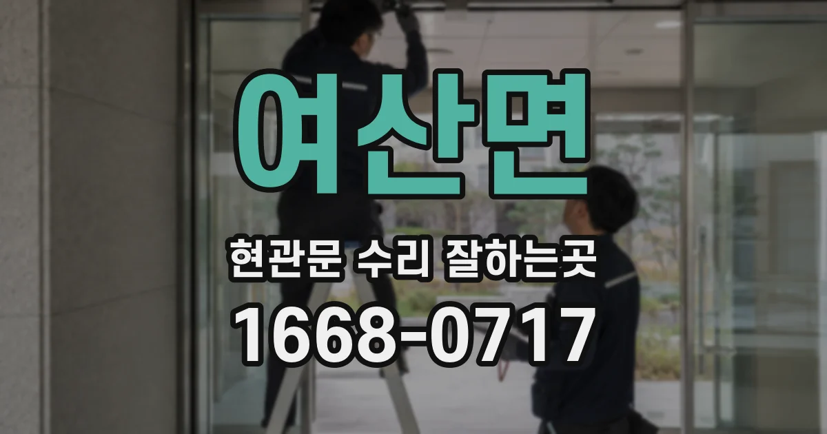 여산면 현관문 수리 잘하는곳