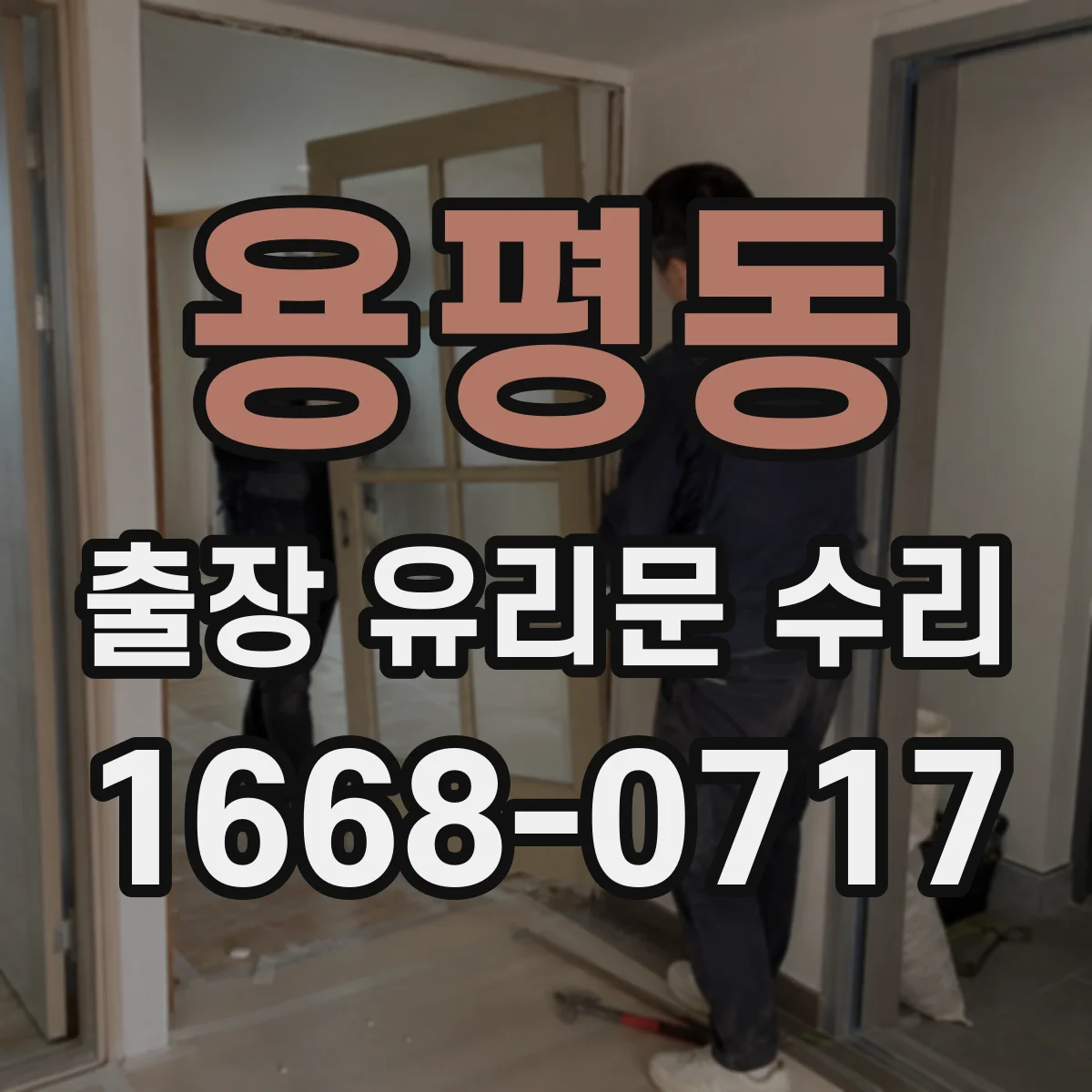 용평동 출장 유리문 수리