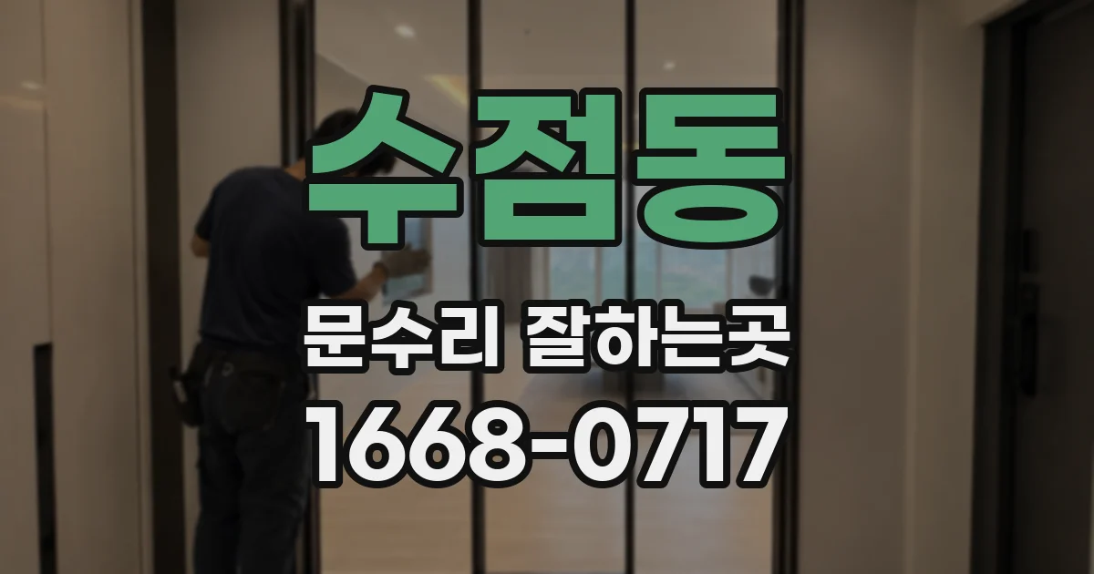 수점동 문수리 잘하는곳