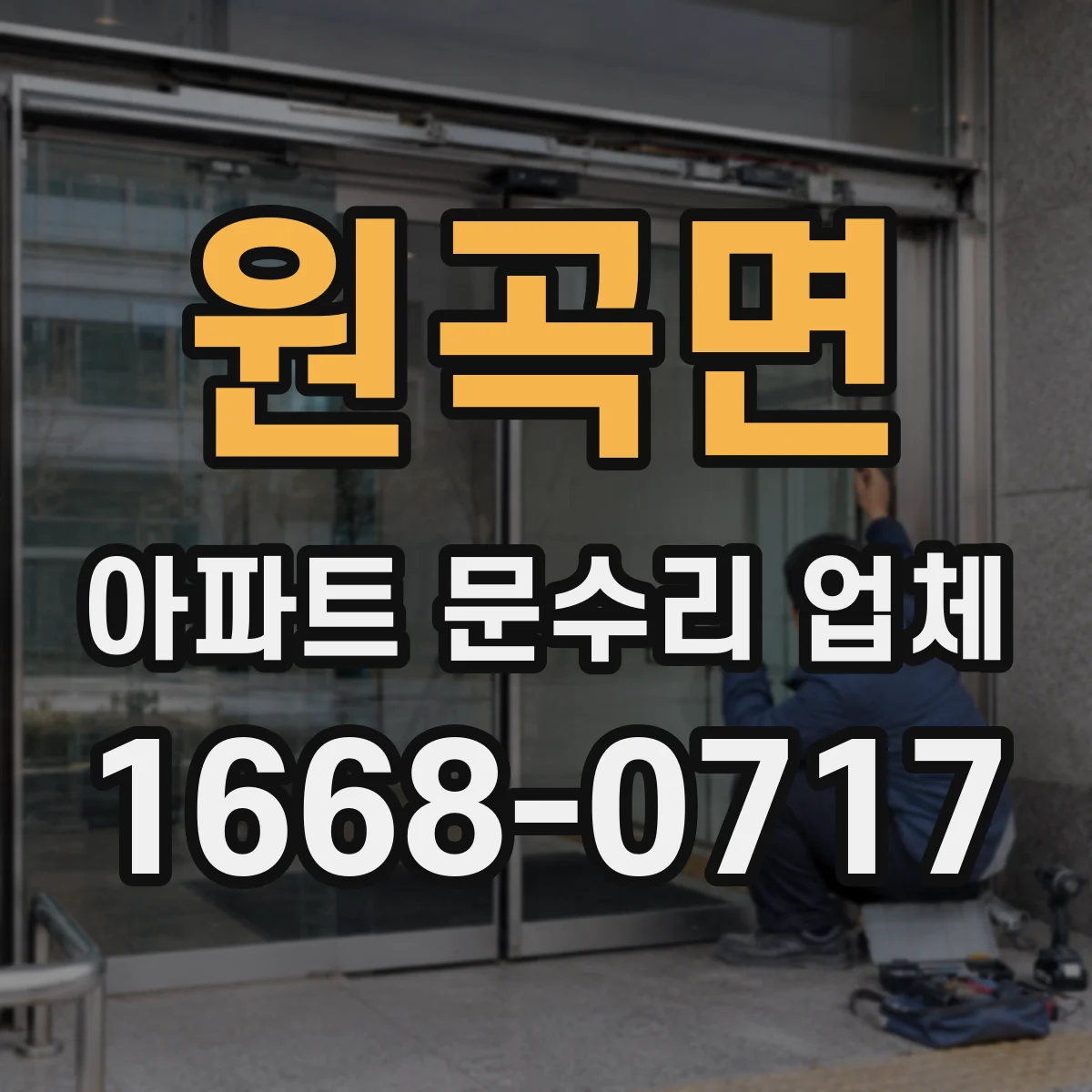 원곡면 아파트 문수리 업체