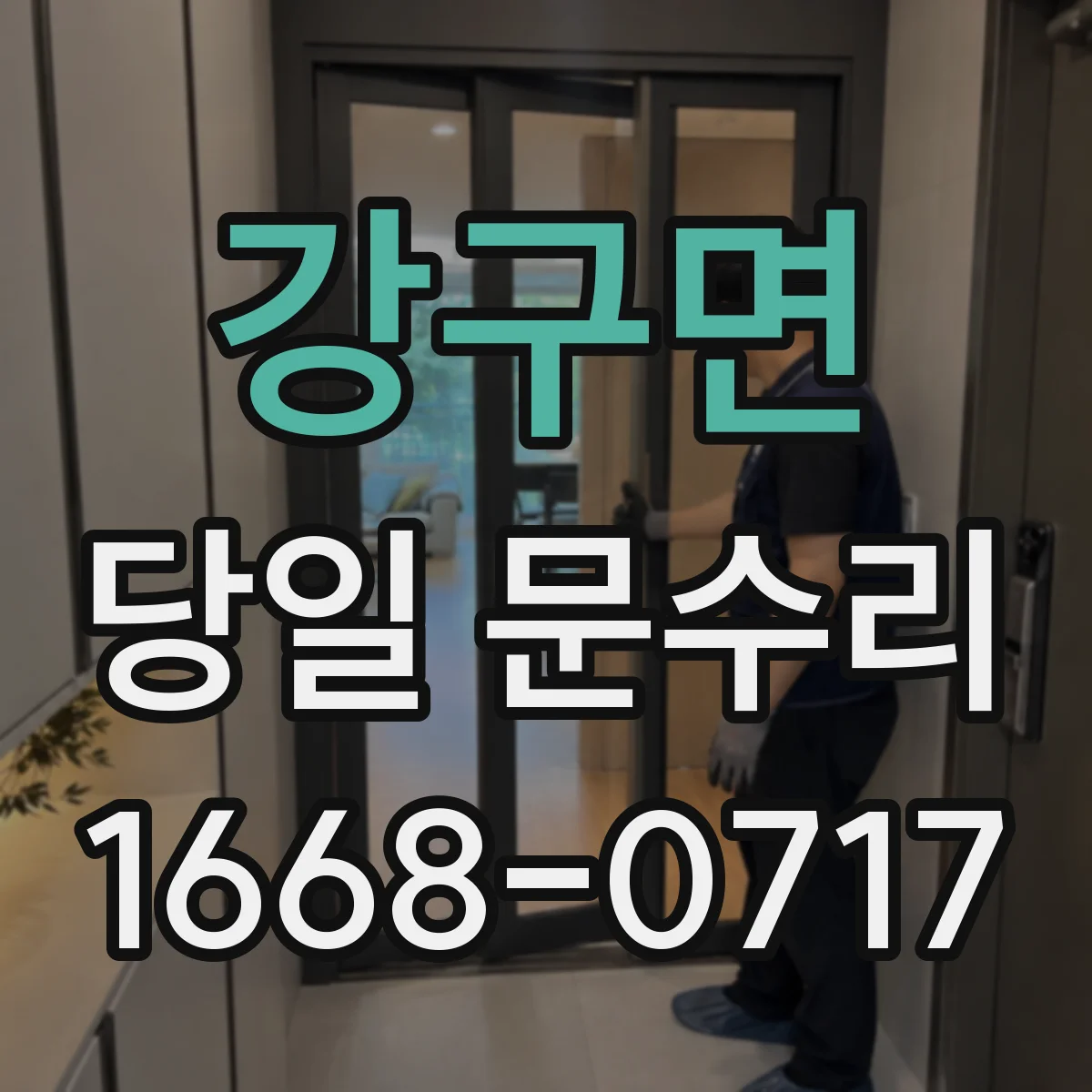 강구면 당일 문수리