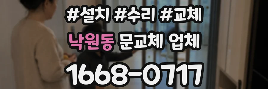낙원동 문교체 업체