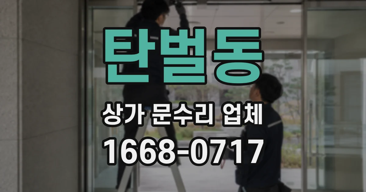 탄벌동 상가 문수리 업체