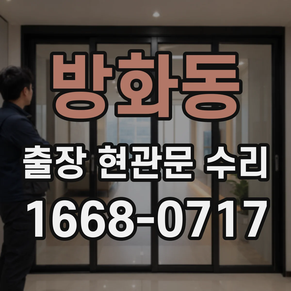 방화동 출장 현관문 수리