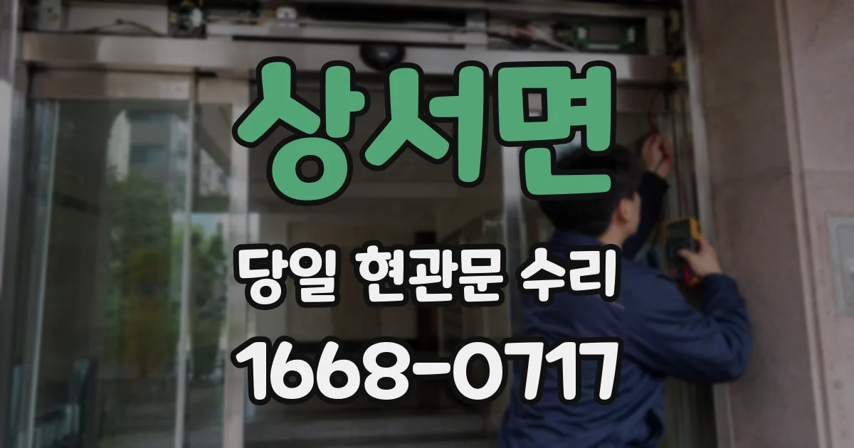 상서면 당일 현관문 수리
