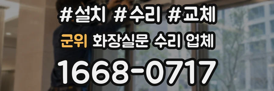 군위 화장실문 수리 업체