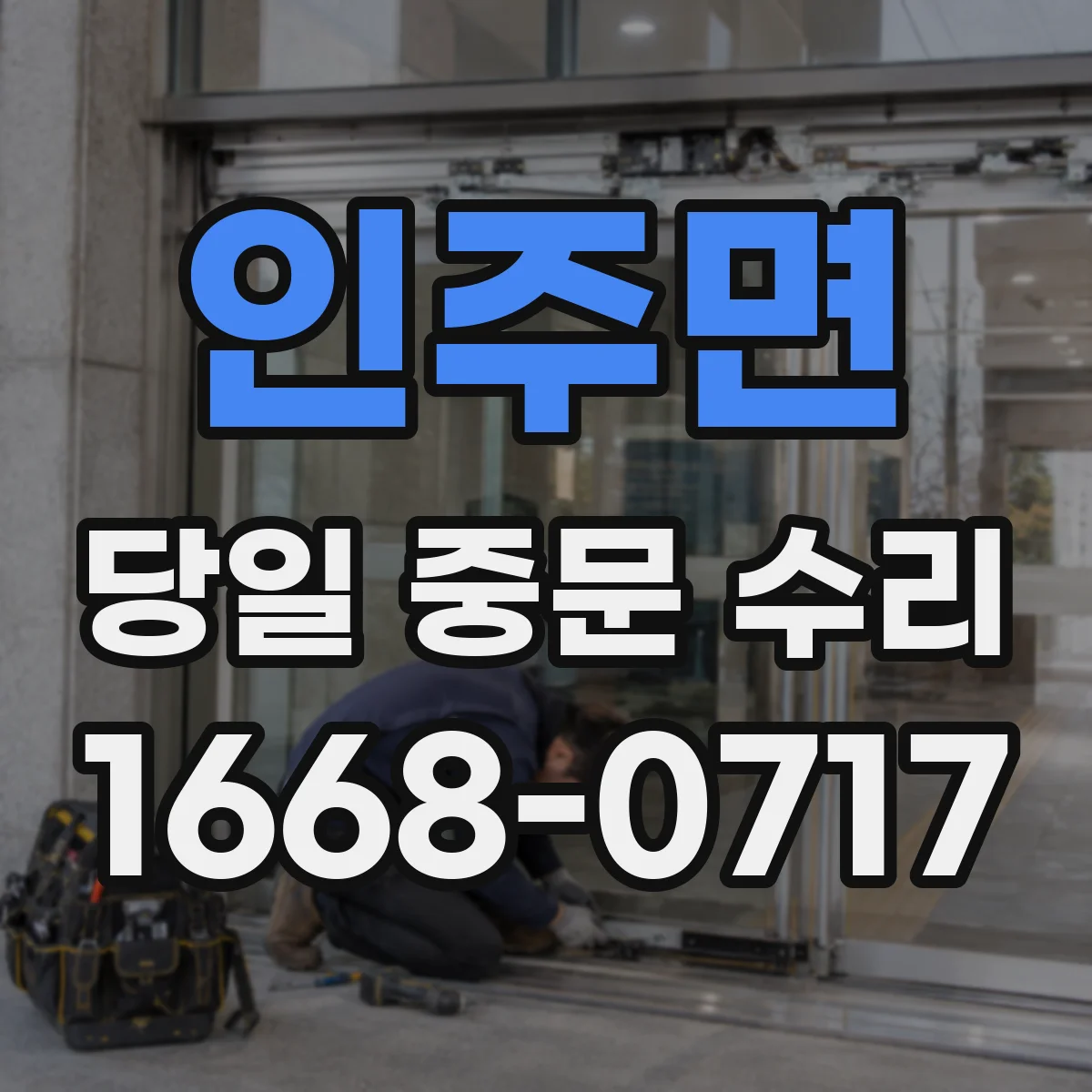 인주면 당일 중문 수리