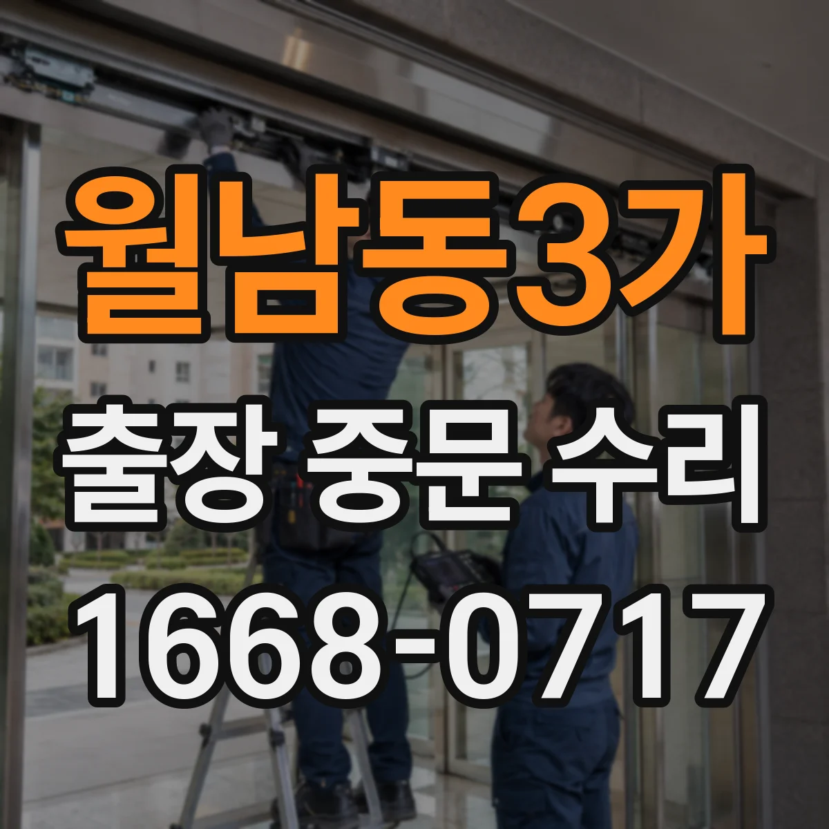 월남동3가 출장 중문 수리