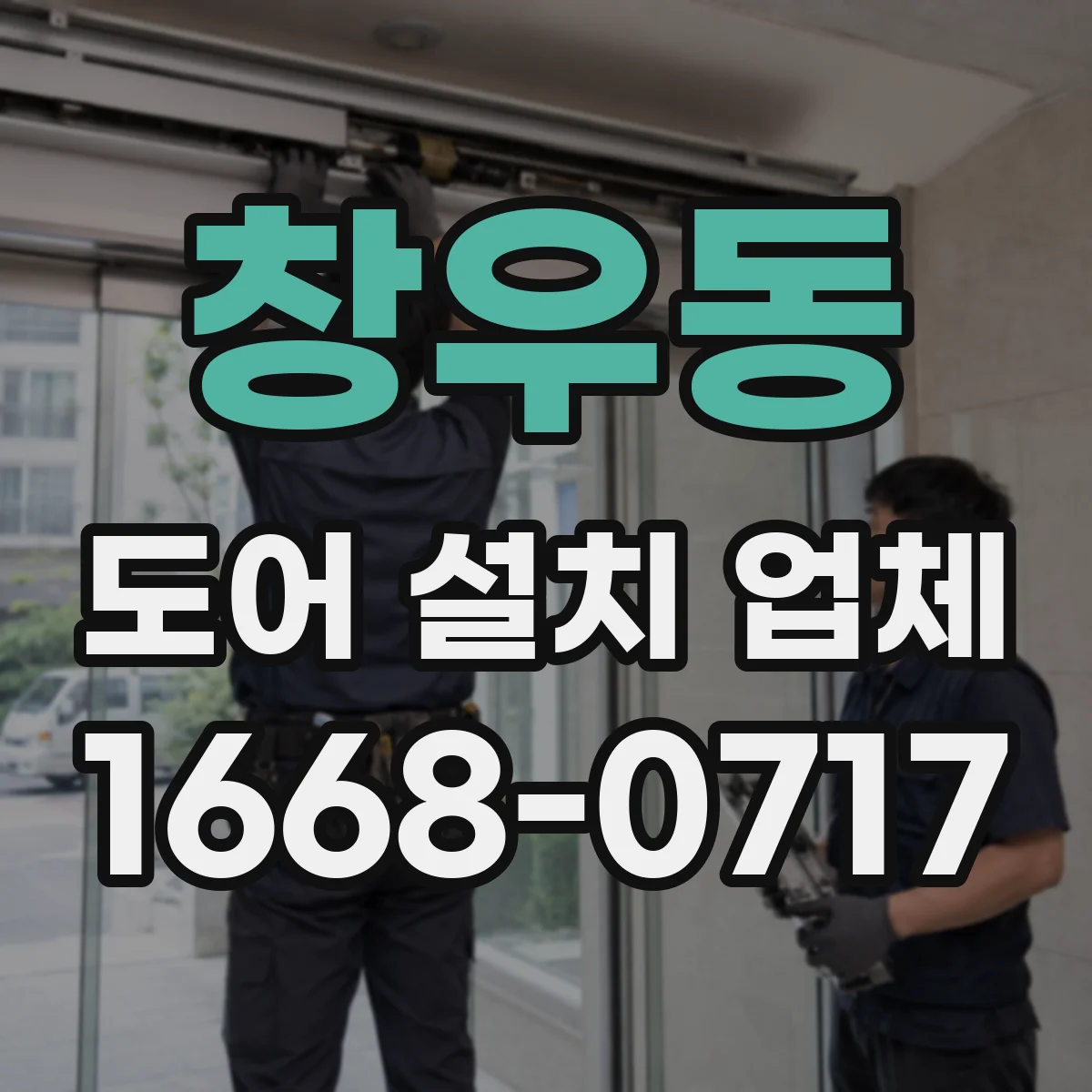 창우동 도어 설치 업체 롤링 도어 방음 효과를 높이는 부자재 시공