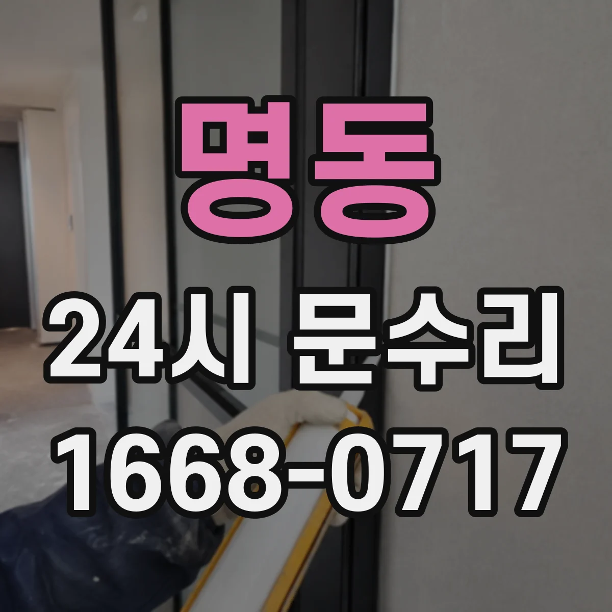 명동 24시 문수리