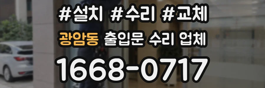 광암동 출입문 수리 업체