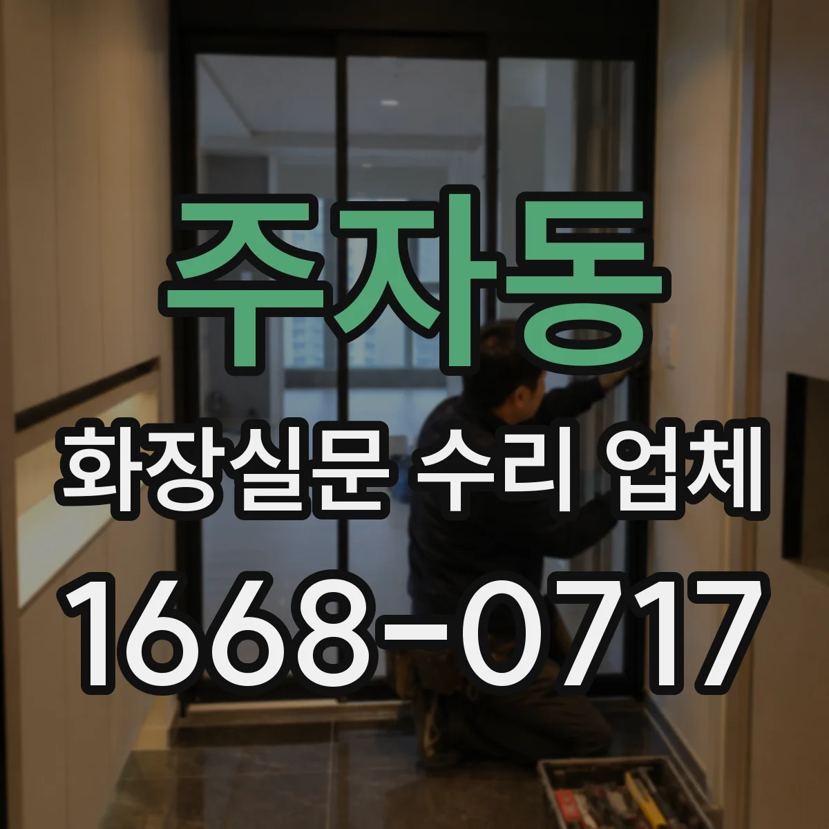 주자동 화장실문 수리 업체