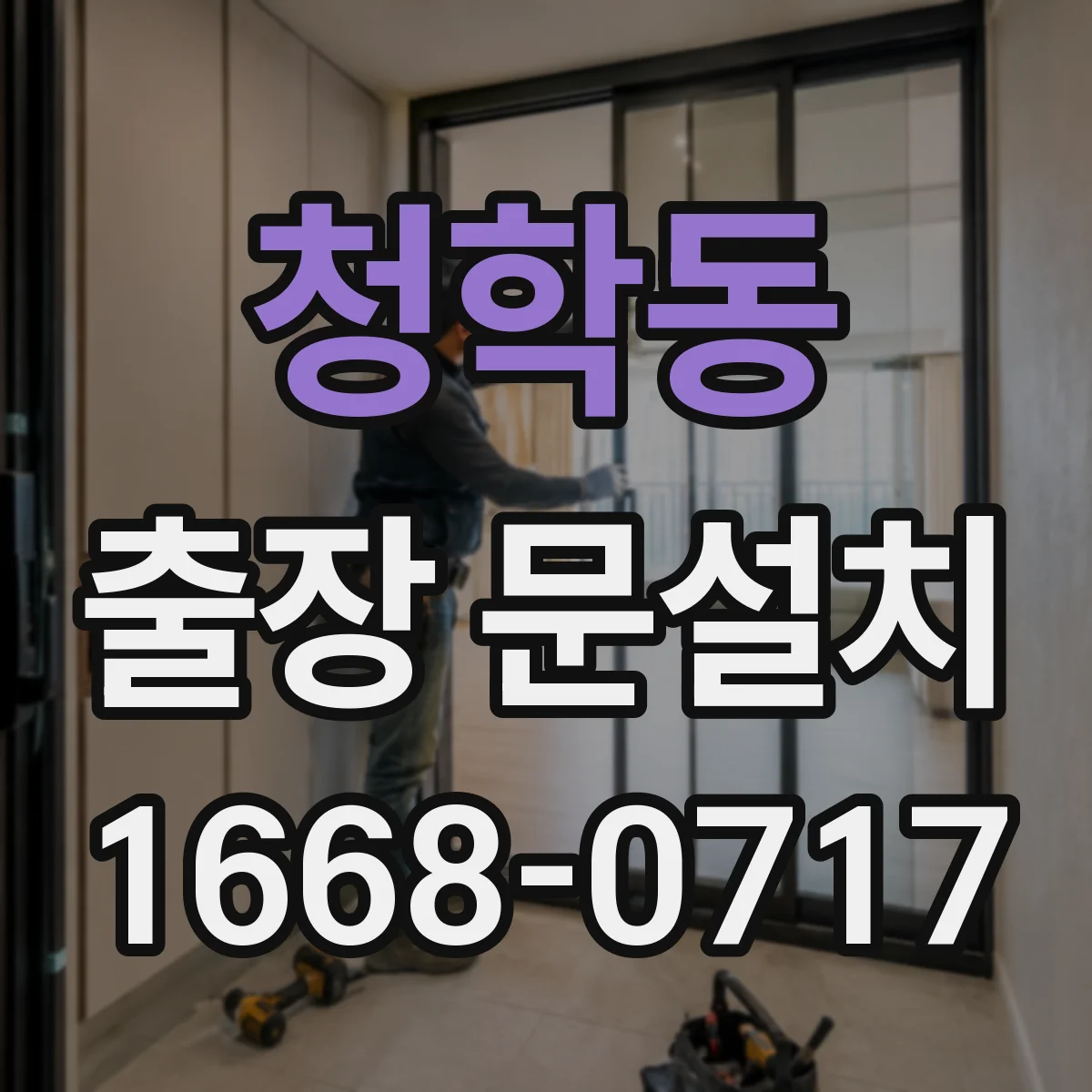 청학동 출장 문설치