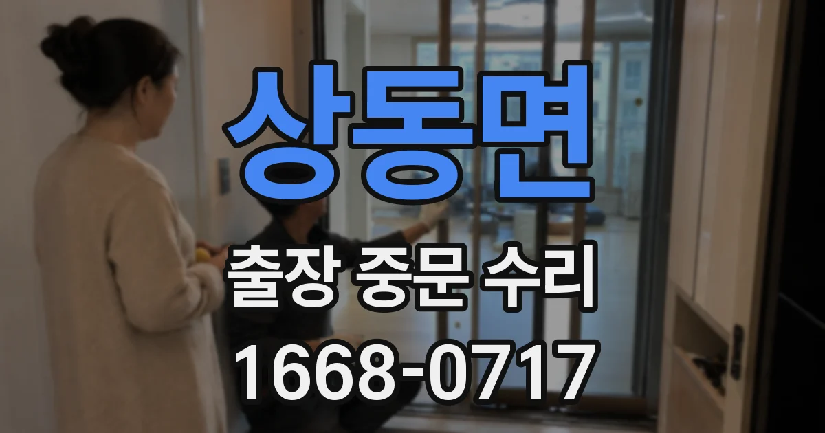 상동면 출장 중문 수리