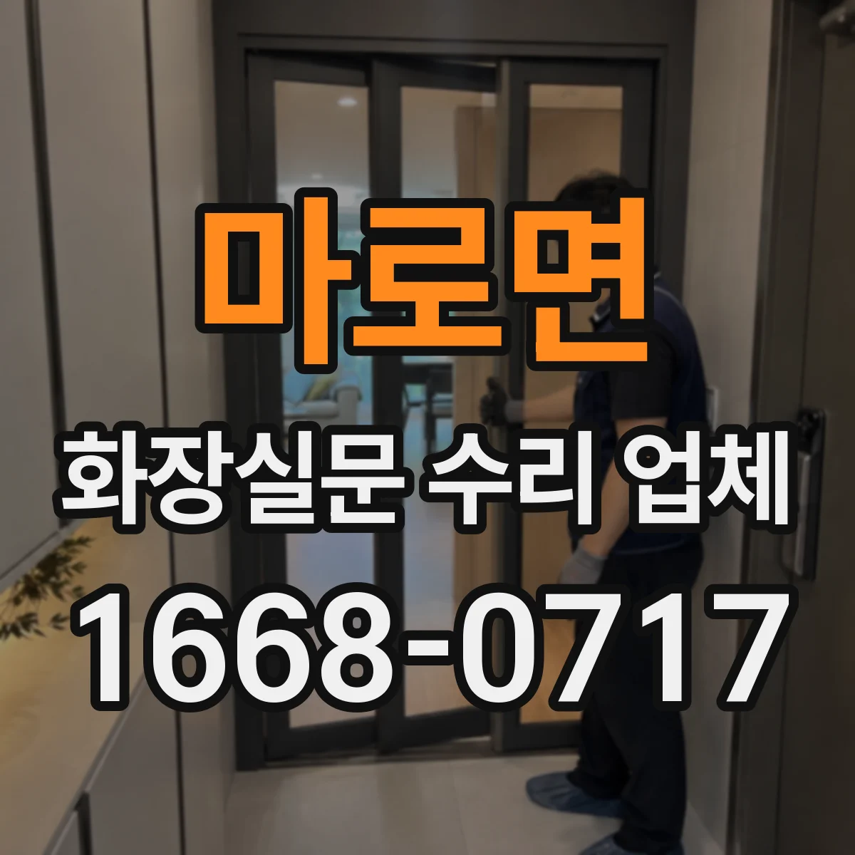 마로면 화장실문 수리 업체