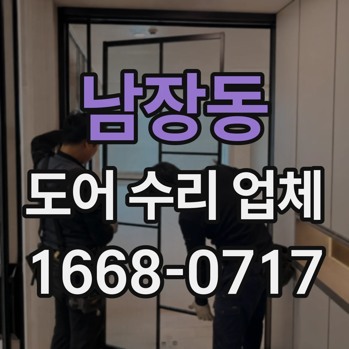 남장동 도어 수리 업체 롤링도어 수동조작 전환 문제 점검