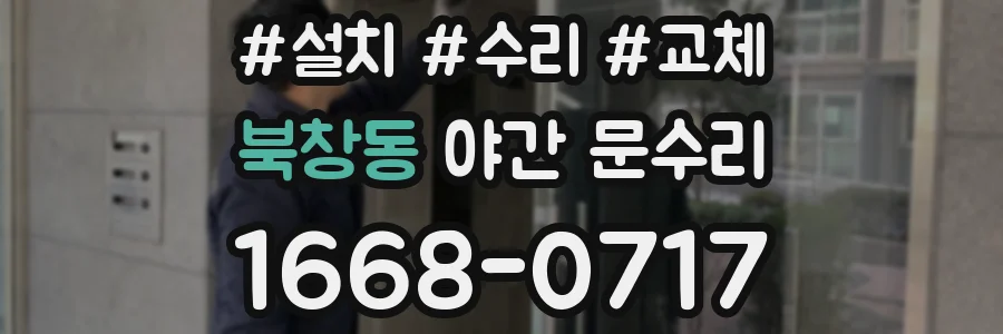 북창동 야간 문수리