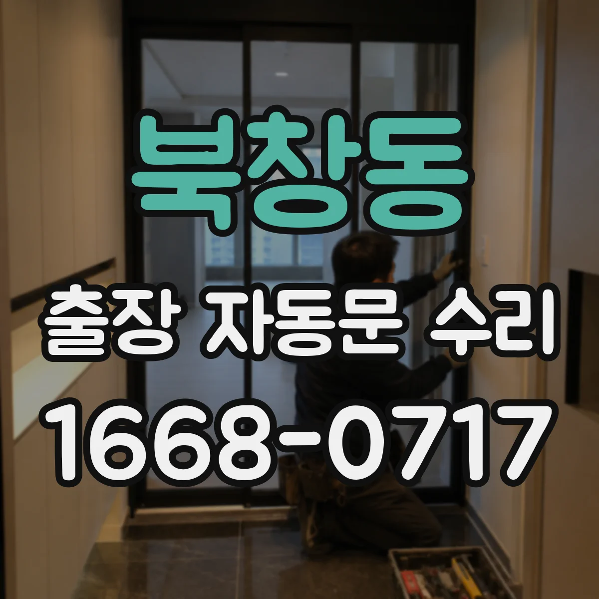 북창동 출장 자동문 수리