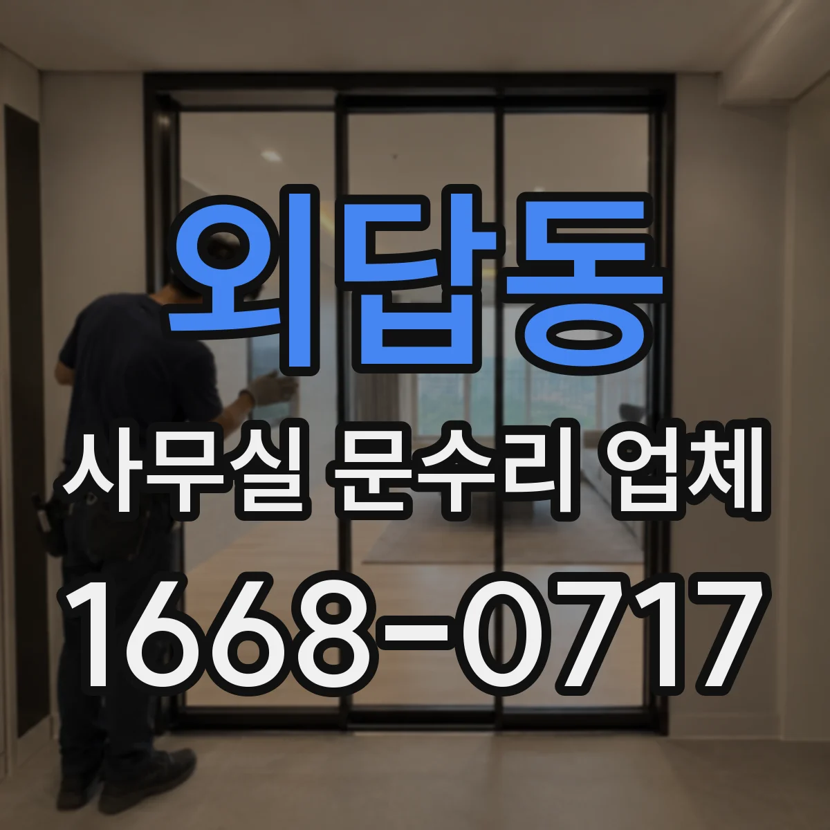 외답동 사무실 문수리 업체
