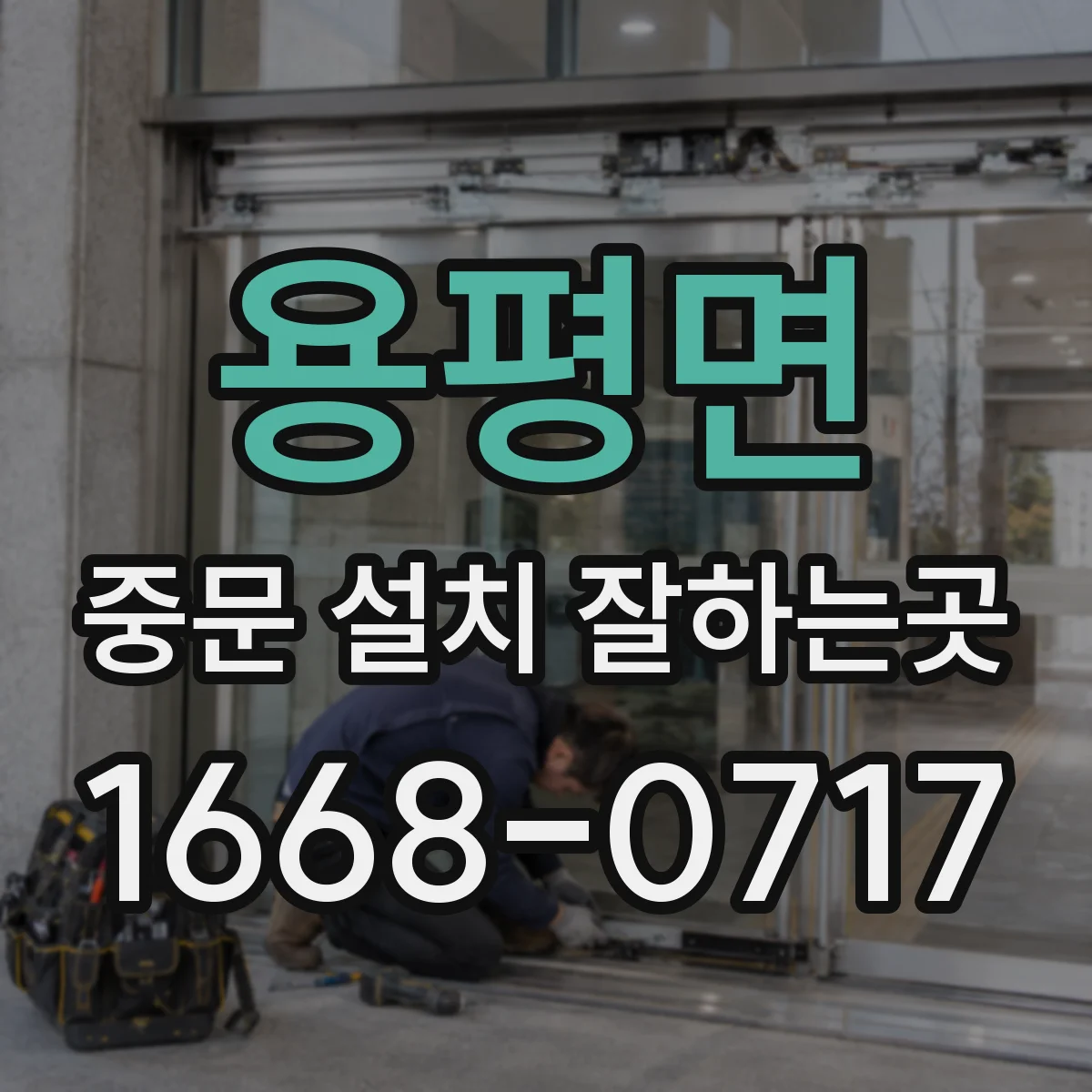 용평면 중문 설치 잘하는곳